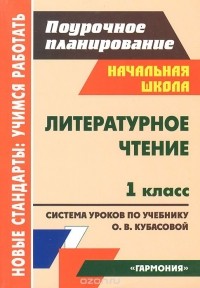  - Литературное чтение. 1 класс. Система уроков по учебнику О. В. Кубасовой