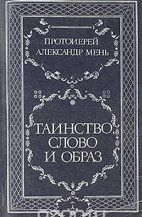 Таинство, слово и образ