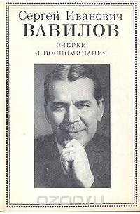 Сергей Иванович Вавилов. Очерки и воспоминания