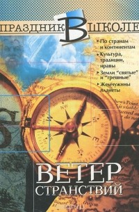 Ветер странствий