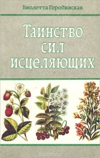 Виолетта Городинская - Таинство сил исцеляющих