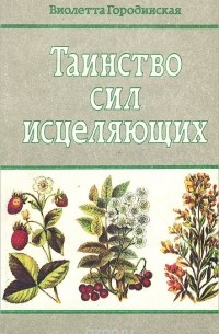 Виолетта Городинская - Таинство сил исцеляющих