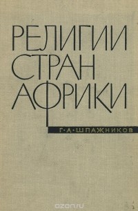 Генрих Шпажников - Религии стран Африки. Справочник с картами
