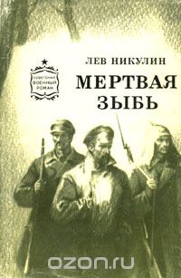 Лев Никулин - Мертвая зыбь