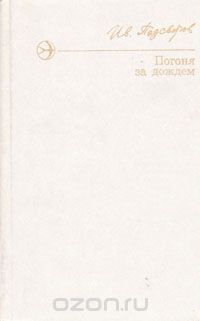 Иван Подсвиров - Погоня за дождем (сборник)