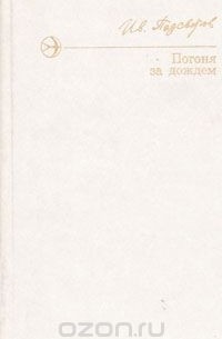 Иван Подсвиров - Погоня за дождем (сборник)