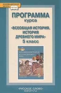 Федор Михайловский - Всеобщая история. История древнего мира. 5 класс. Программа курса
