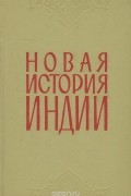 Новая история Индии