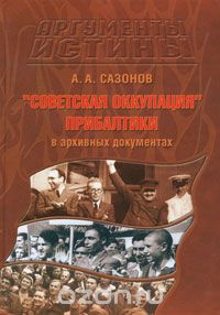 А. Сазонов - "Советская оккупация" Прибалтики в архивных документах