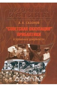 А. Сазонов - "Советская оккупация" Прибалтики в архивных документах