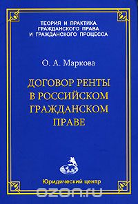 Ольга Маркова - Договор ренты в российском гражданском праве