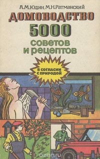  - Домоводство. 5000 советов и рецептов