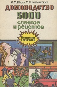  - Домоводство. 5000 советов и рецептов