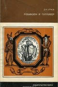 Дмитрий Урнов - Робинзон и Гулливер. Судьба двух литературных героев