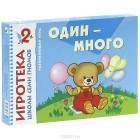 Дарья Денисова - Один - много. Знакомство с количеством. Развивающая игра