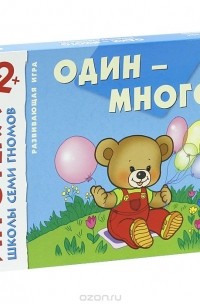 Дарья Денисова - Один - много. Знакомство с количеством. Развивающая игра