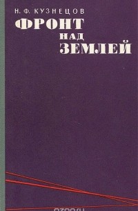 Фронт над землей