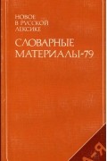 Новое в русской лексике. Словарные материалы-79