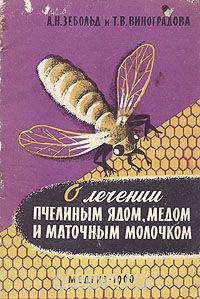  - О лечении пчелиным ядом, медом и маточным молочком