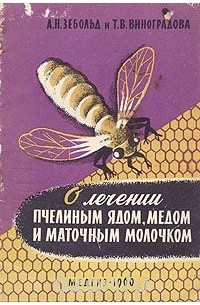  - О лечении пчелиным ядом, медом и маточным молочком