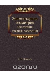 Андрей Киселев - Элементарная геометрия