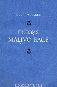 Поэзия Мацуо Басё