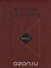 Анатолий Калинин - А. В. Калинин. Романы (сборник)