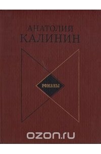 Анатолий Калинин - А. В. Калинин. Романы (сборник)