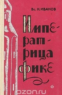 Императрица Фике