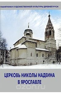Елена Федорычева - Церковь Николы Надеина в Ярославле
