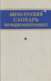  - Англо-русский словарь по радиоэлектронике