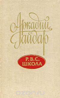 Аркадий Гайдар - Р. В. С. Школа (сборник)