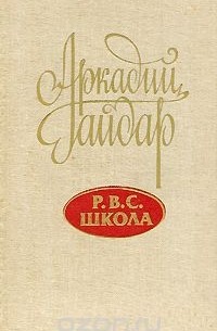 Р. В. С. Школа