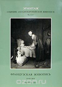 Инна Немилова - Французская живопись. XVIII век