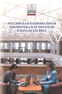  - Российская национальная библиотека и ее читатели в начале XXI века