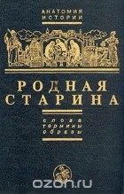 Евгений Князев - Родная старина. Слова, термины, образы