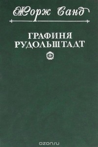 Жорж Санд - Графиня Рудольштадт