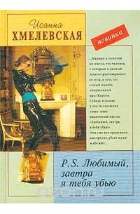 Иоанна Хмелевская - Р.S. Любимый, завтра я тебя убью