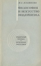 Ирина Куликова - Философия и искусство модернизма