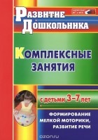Наталия Стефанова - Комплексные занятия с детьми 3-7 лет. Формирование мелкой моторики, развитие речи