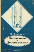Предисловие к Достоевскому