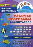  - Рабочая программа воспитателя. Ежедневное планирование образовательной деятельности с детьми 3-7 лет в разновозрастной группе. Декабрь-февраль