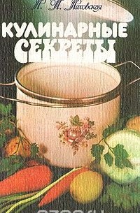 Кулинарные секреты