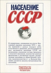 - Население СССР. Справочник