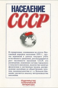  - Население СССР. Справочник