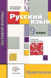  - Русский язык. 9 класс. Контрольные работы тестовой формы. Практикум