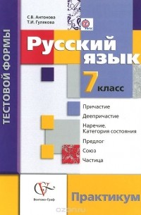  - Русский язык. 7 класс. Контрольные работы тестовой формы. Практикум