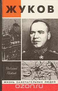 Николай Яковлев - Жуков