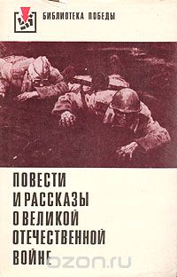  - Повести и рассказы о Великой Отечественной войне (сборник)