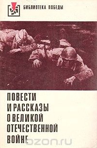  - Повести и рассказы о Великой Отечественной войне (сборник)